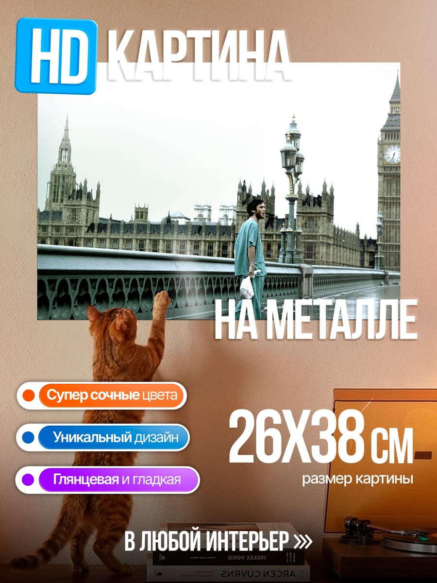 Картина на металле Лондон Биг Бен