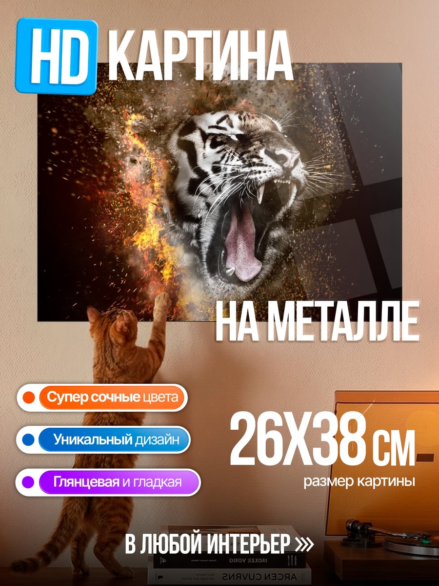 Картина на металле рычащий тигр взрыв