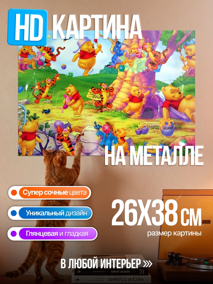 Картина на металле Винни Пух и друзья