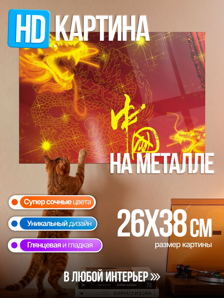Картина на металле Китайский дракон
