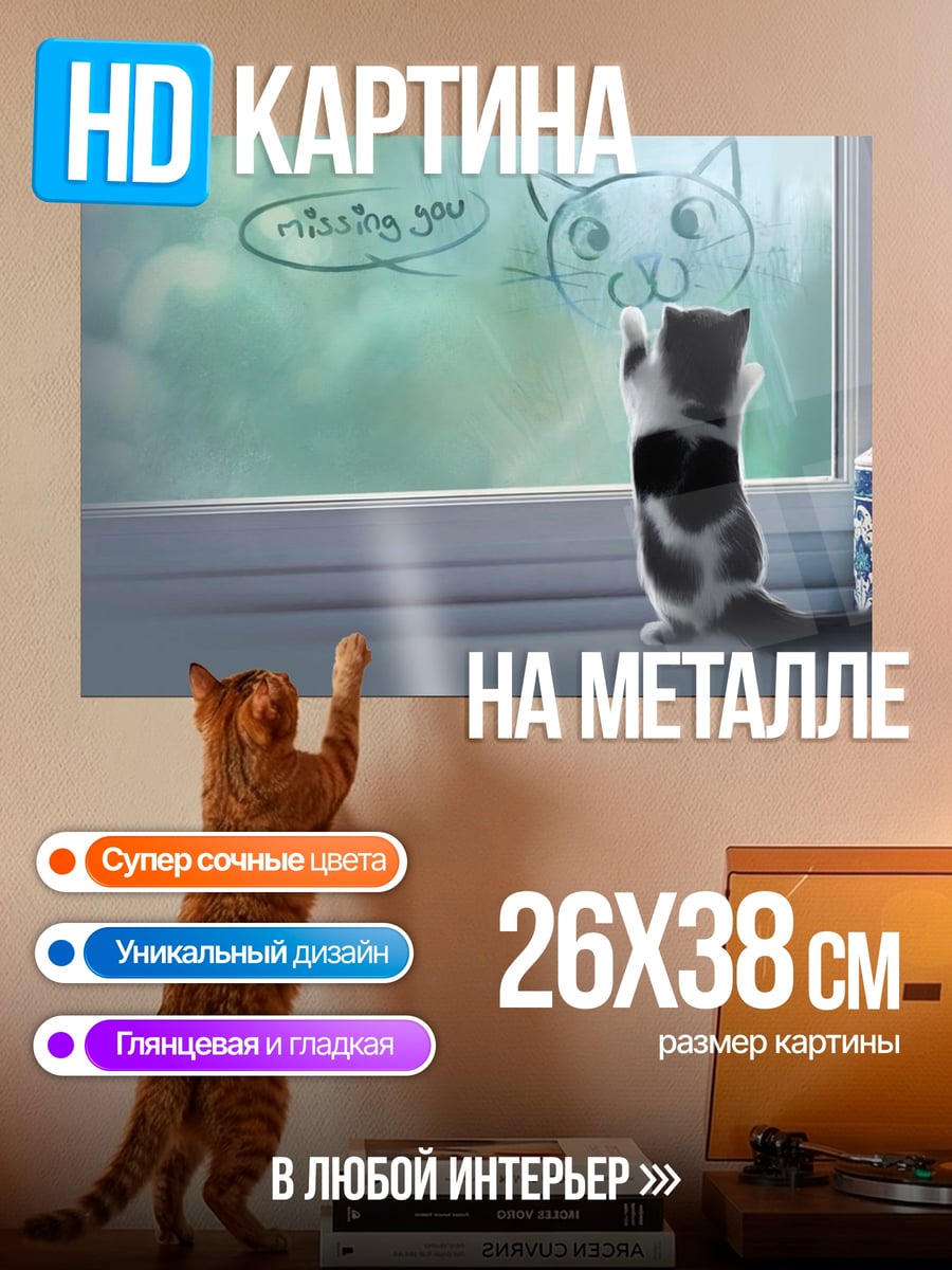 Картина на металле Кот у окна