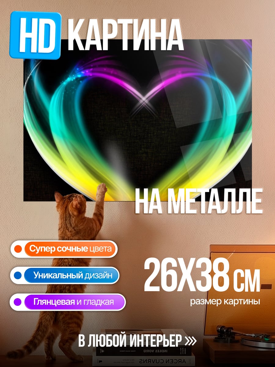 Картина на металле Радужное сердце