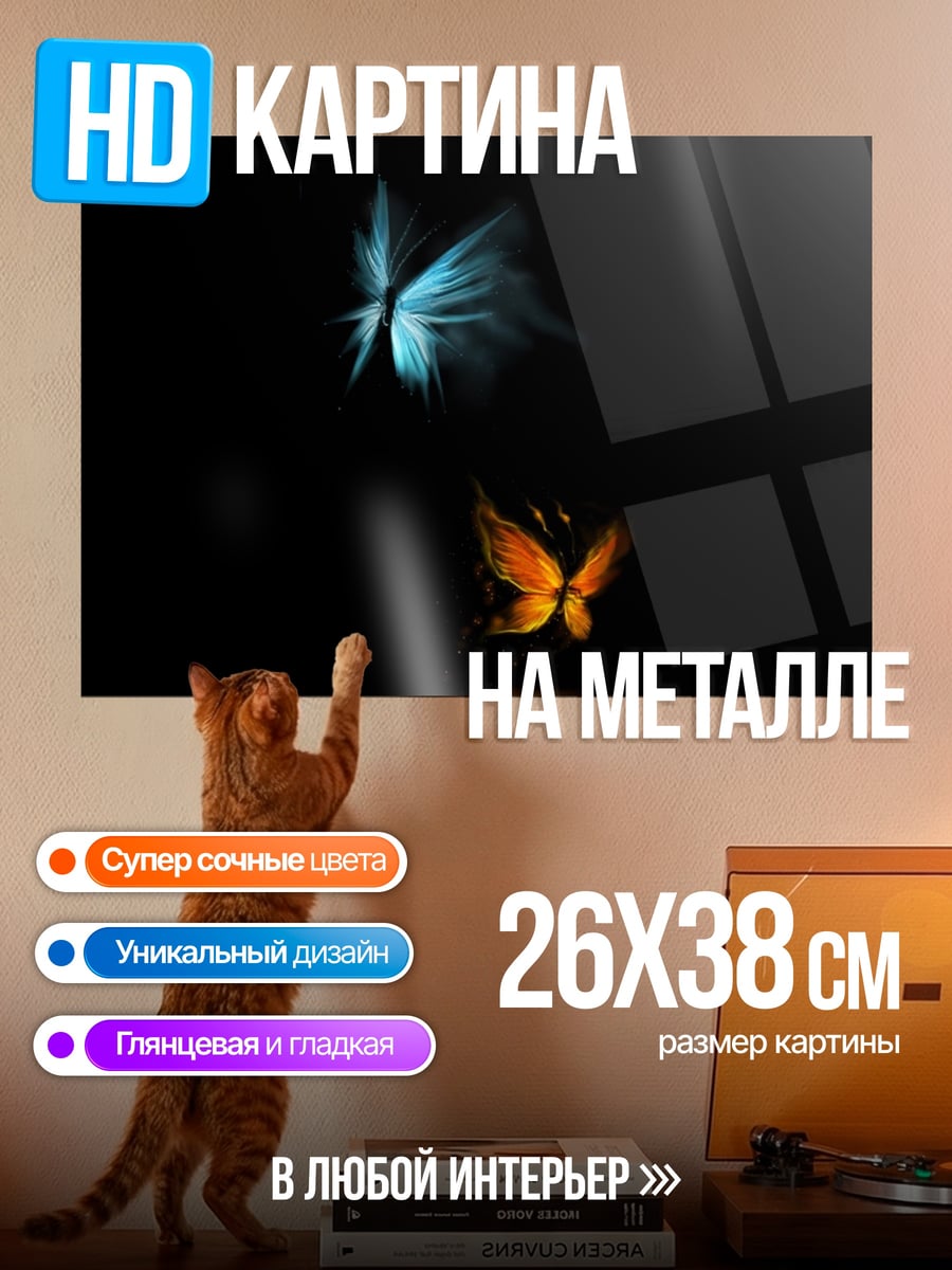 Картина на металле Два светящихся мотылька