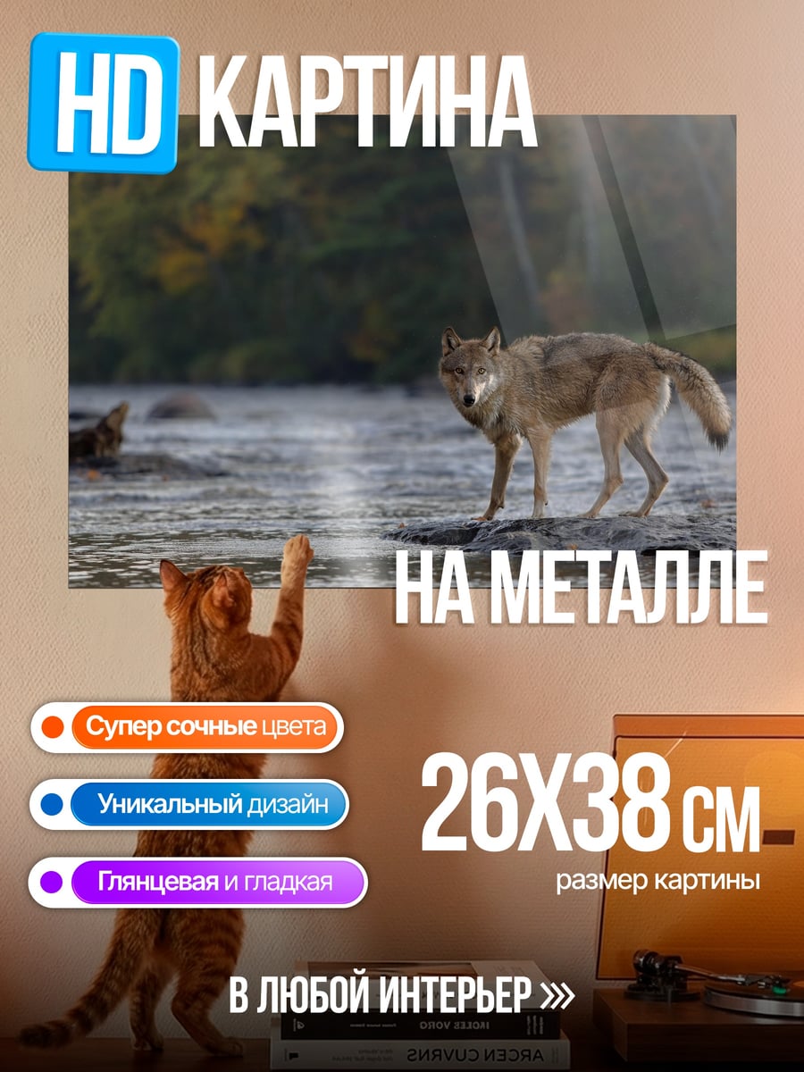 Картина на металле Волк у реки
