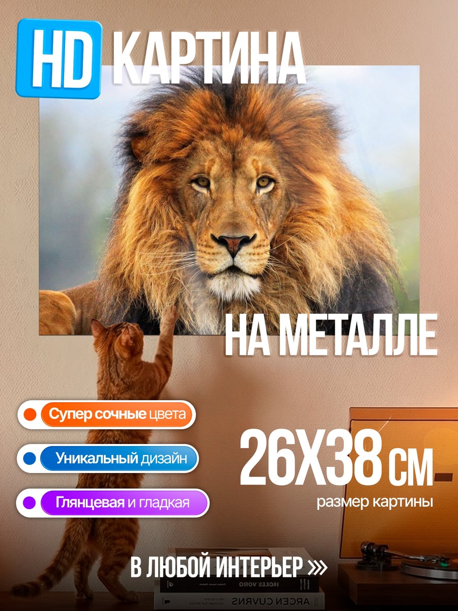 Картина на металле Лев с гривой