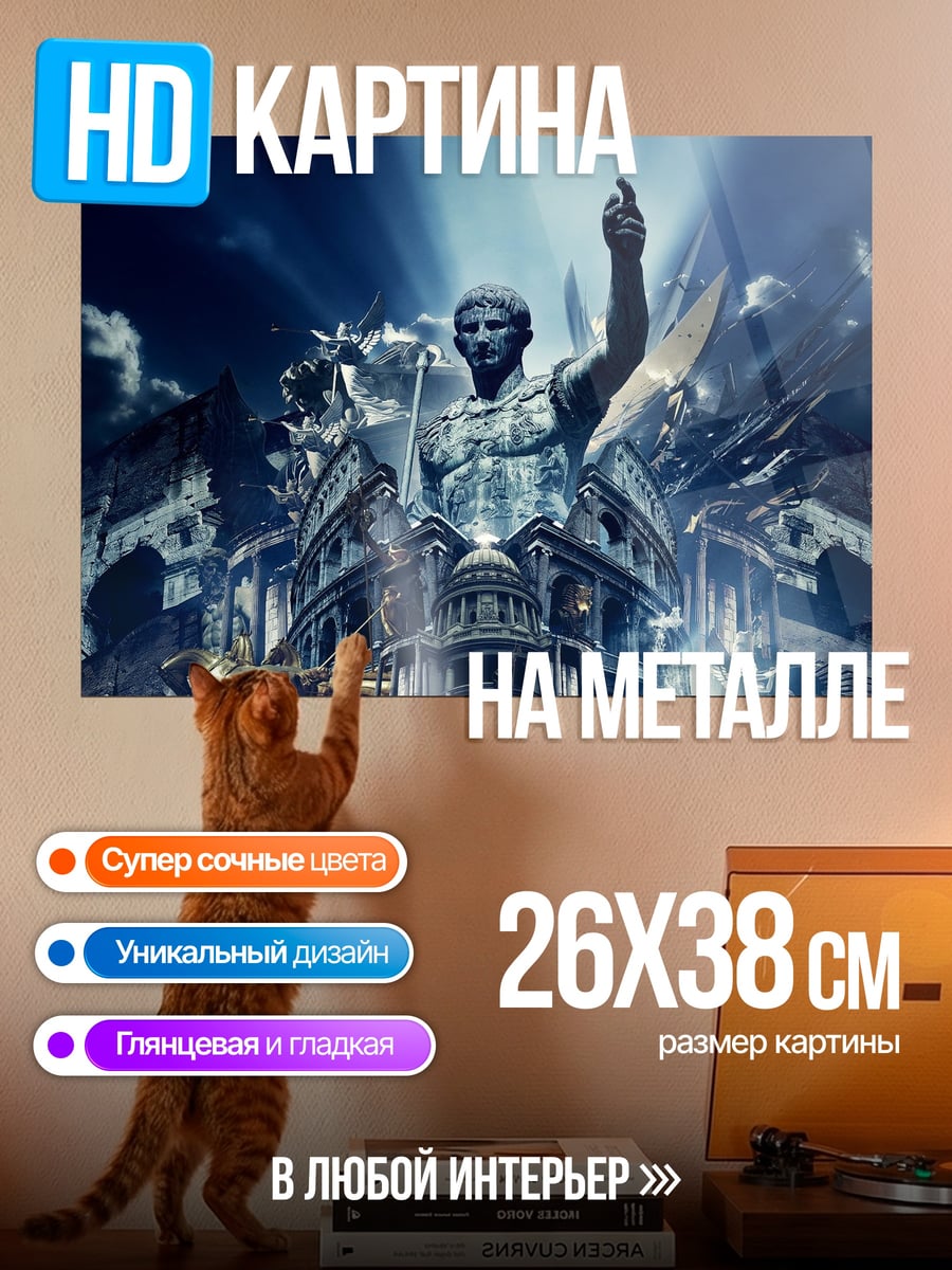 Картина на металле Статуя императора