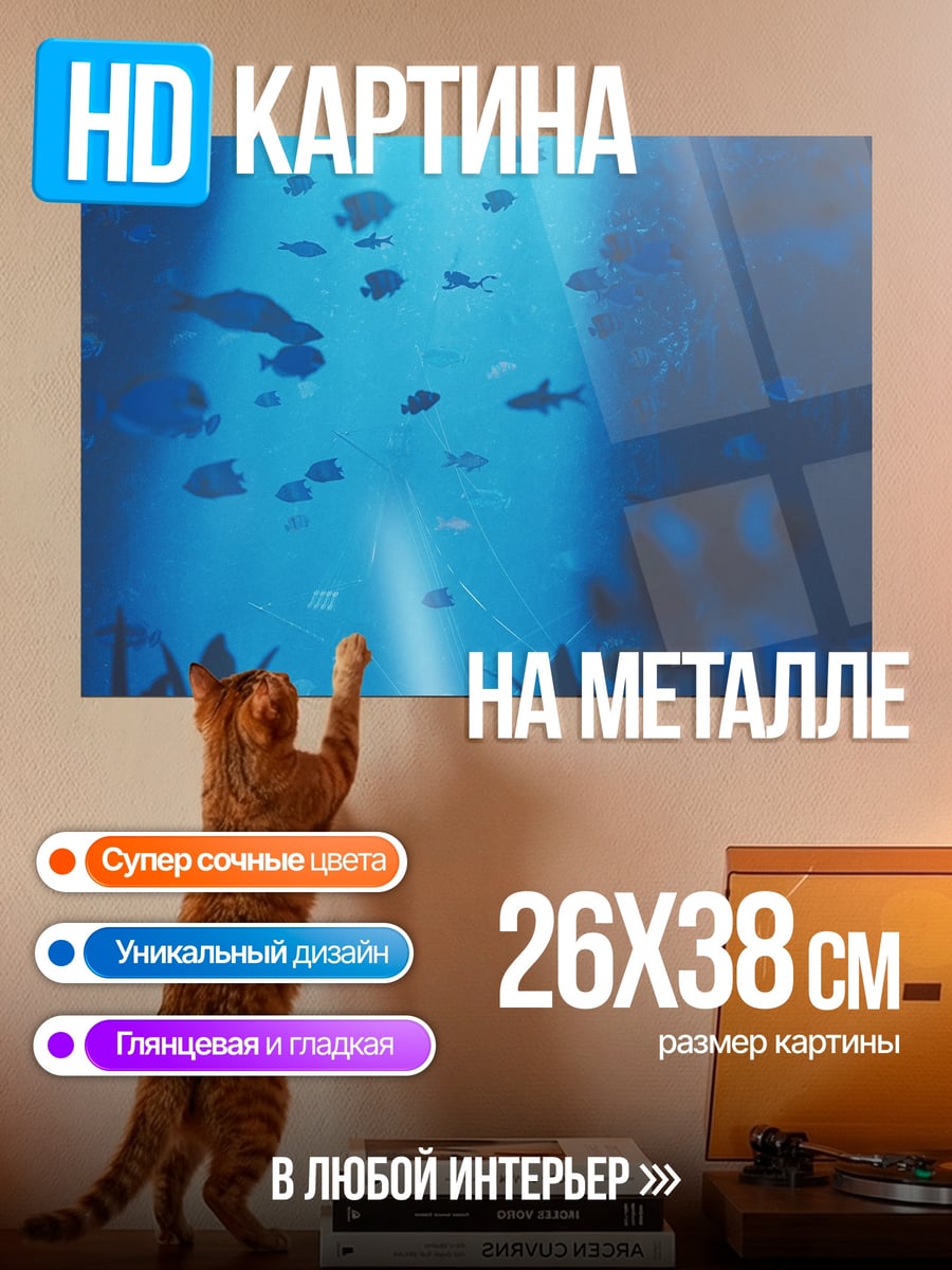 Картина на металле Подводный мир лучи
