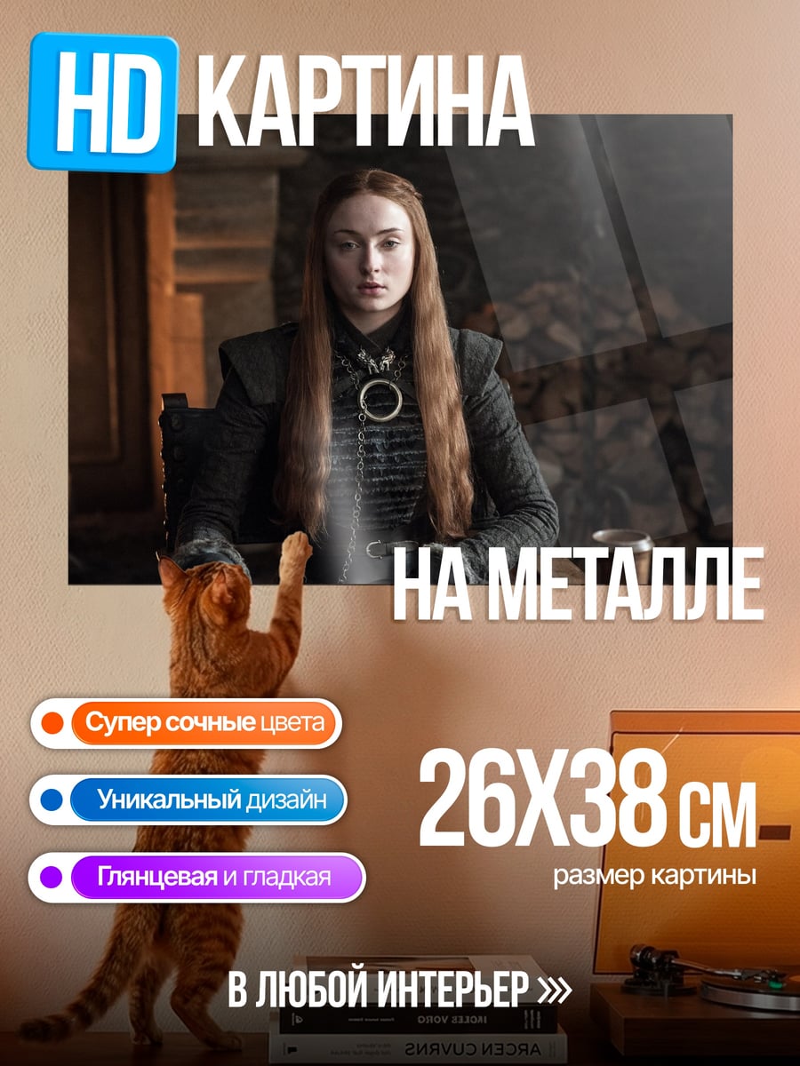 Картина на металле Санса Старк