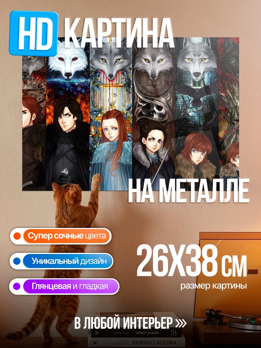 Картина на металле Старки и лютоволк