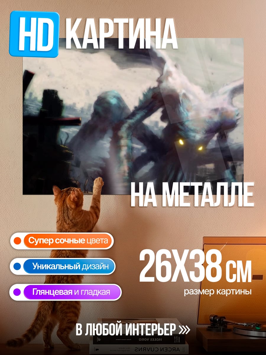 Картина на металле монстры в тумане
