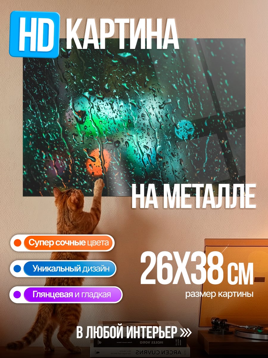Картина на металле дождь огни города