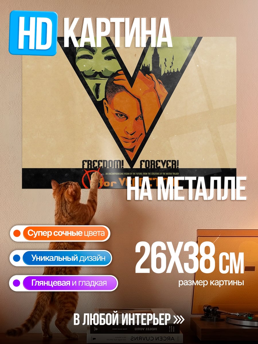 Картина на металле маска вендетта свобода