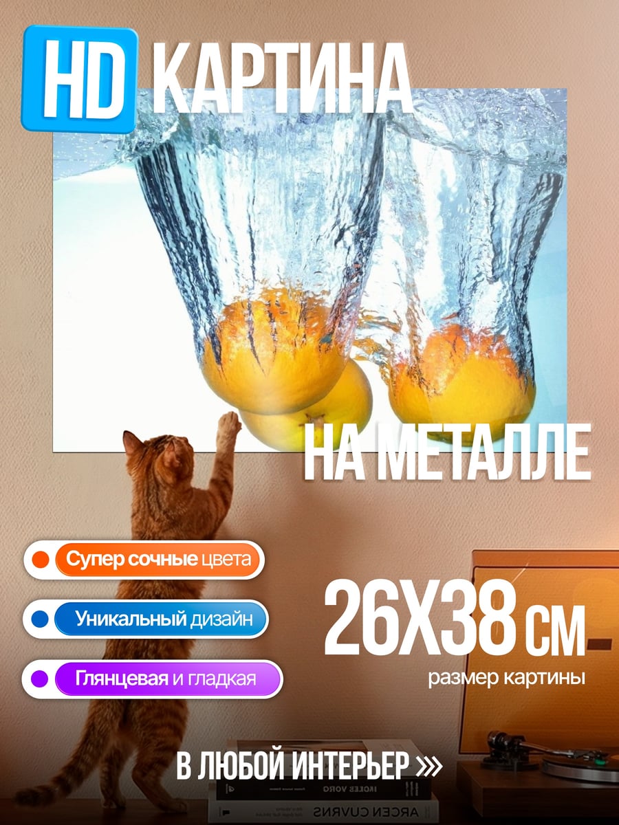 Картина на металле апельсины падают в воду