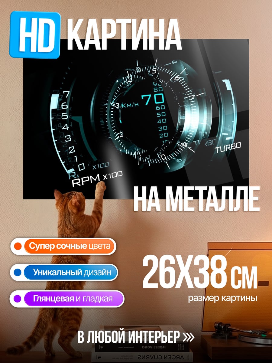 Картина на металле цифровой спидометр автомобиля