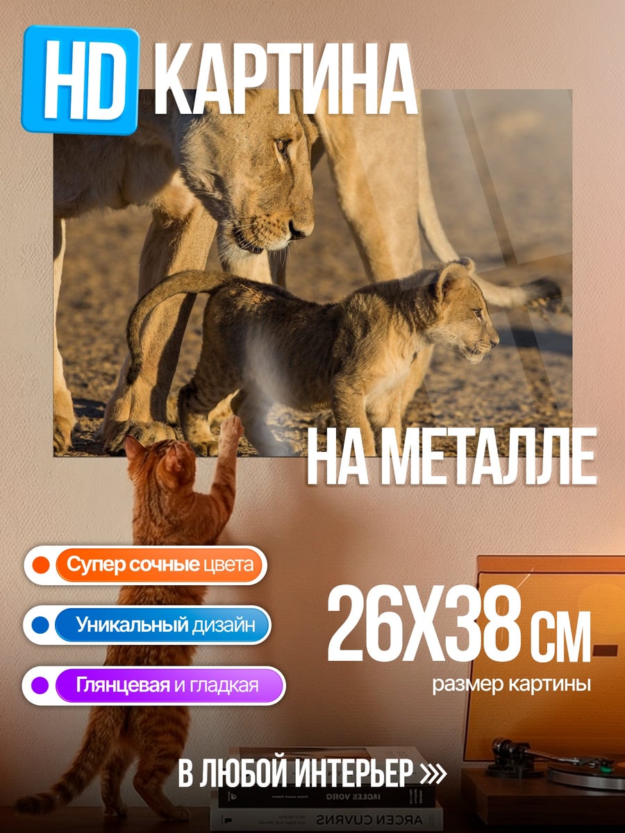 Картина на металле львица с львенком