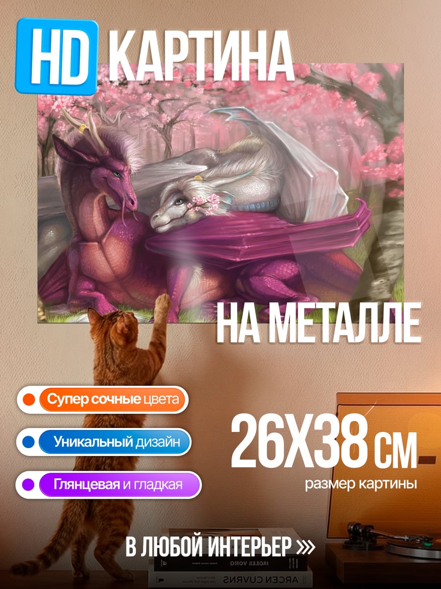 Картина на металле два дракона спят