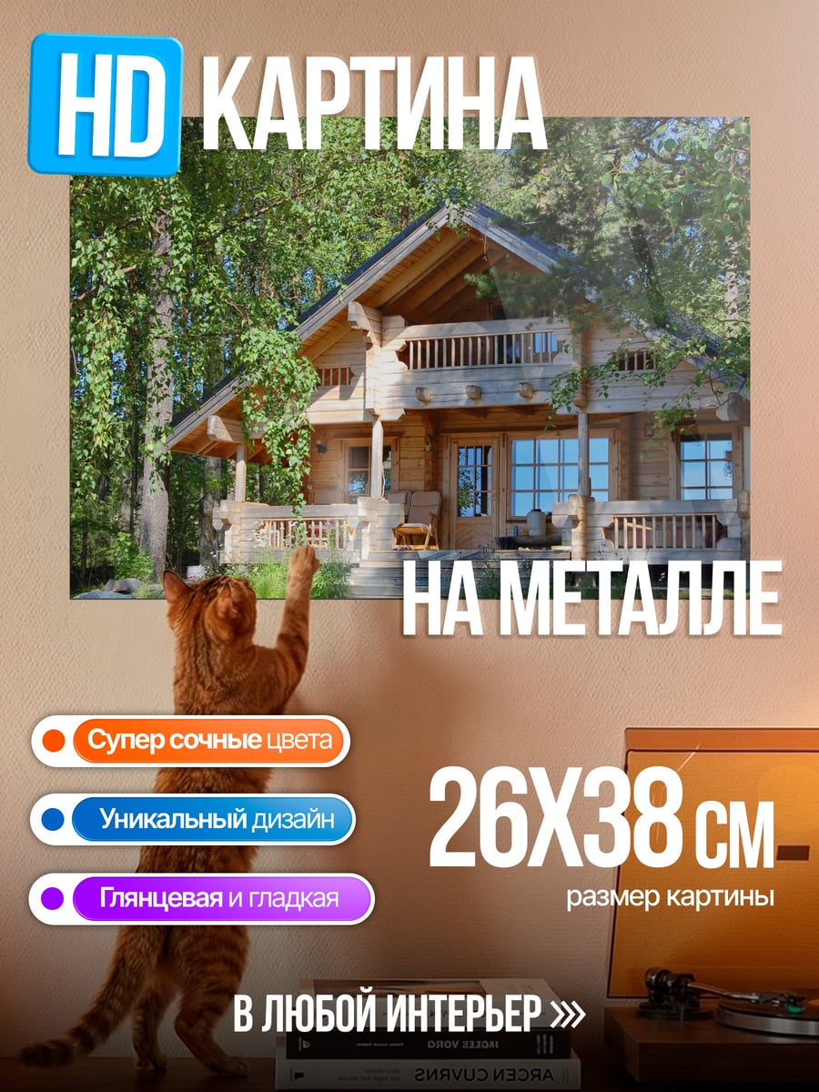Картина на металле деревянный дом