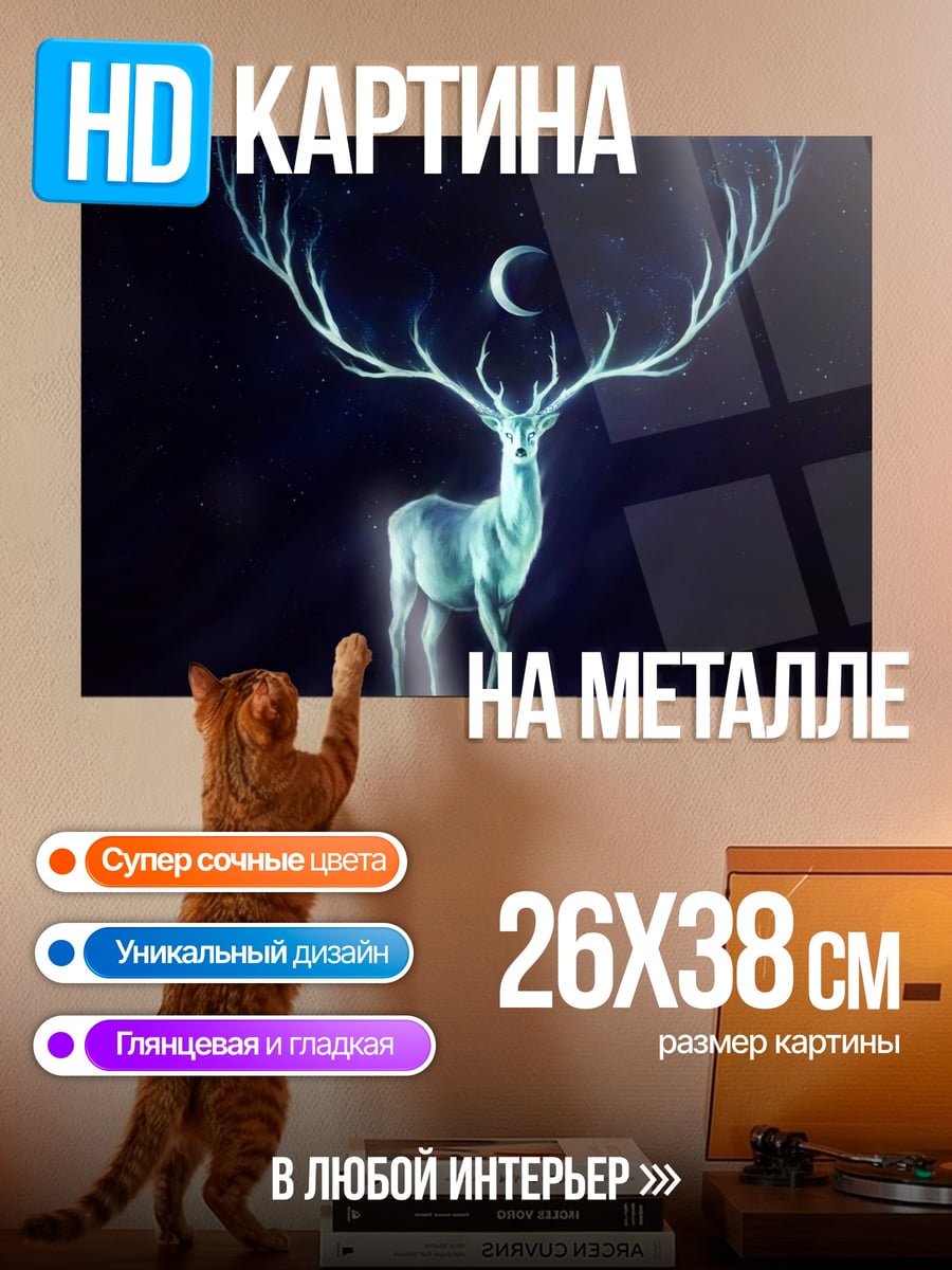 Картина на металле сияющий олень