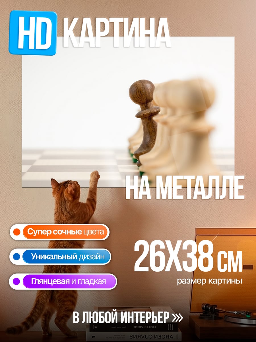 Картина на металле шахматные фигуры