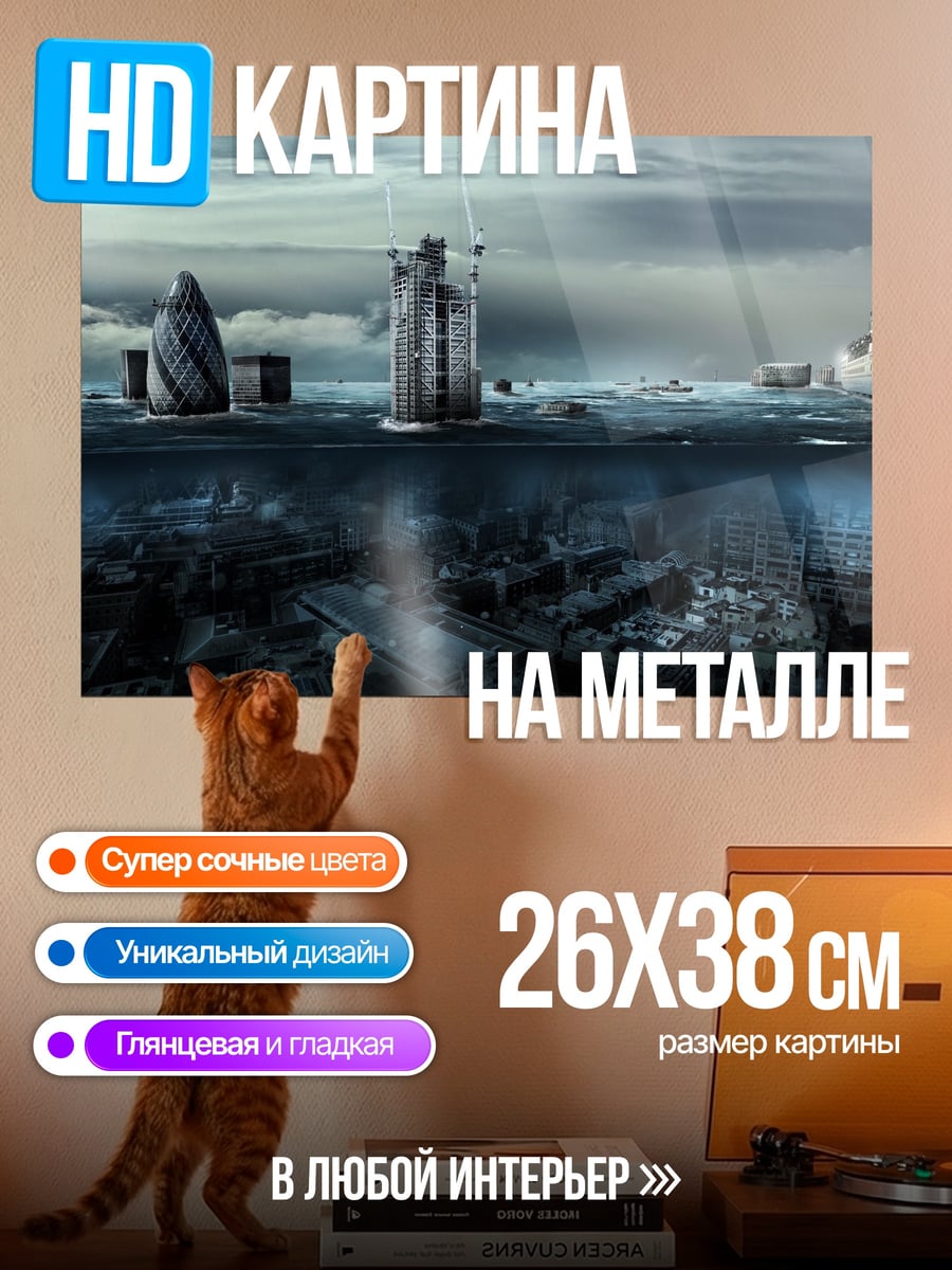 Картина на металле затопленный город
