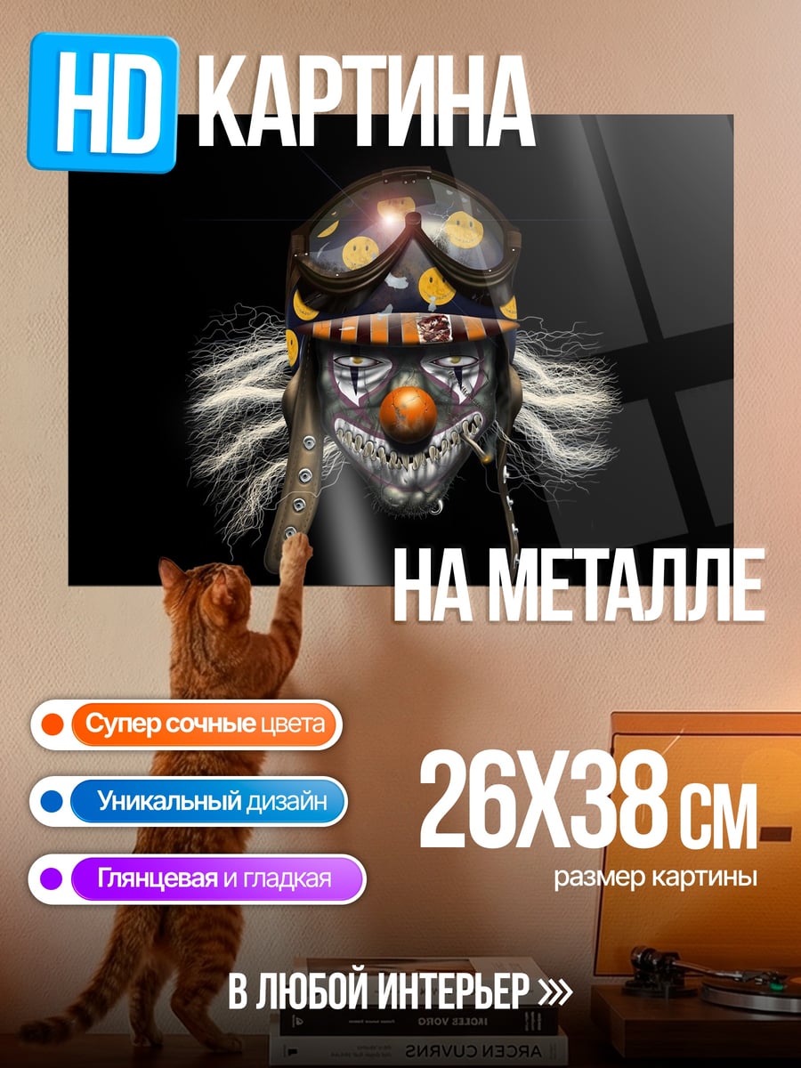 Картина на металле жуткий клоун