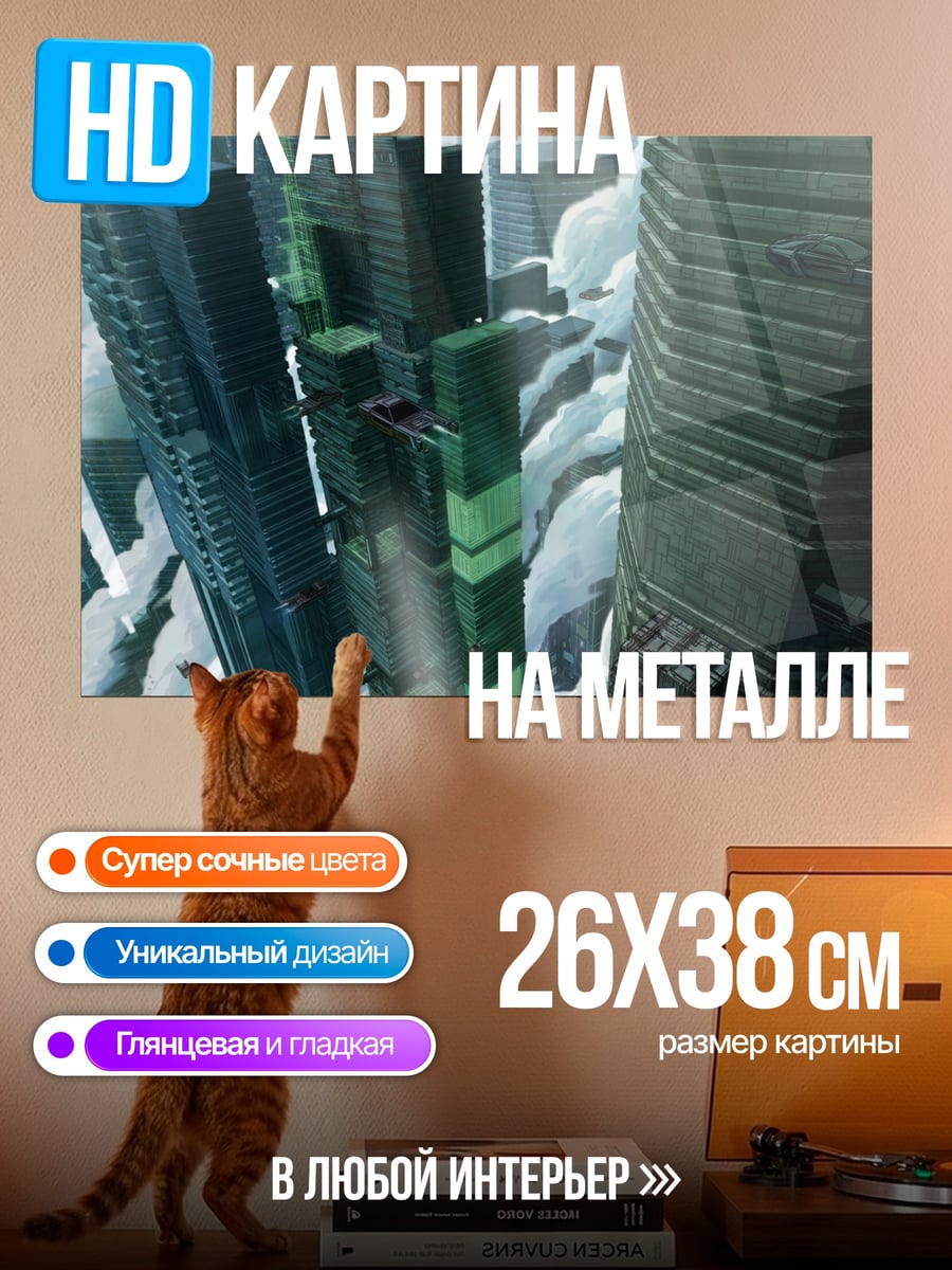 Картина на металле футуристичный город
