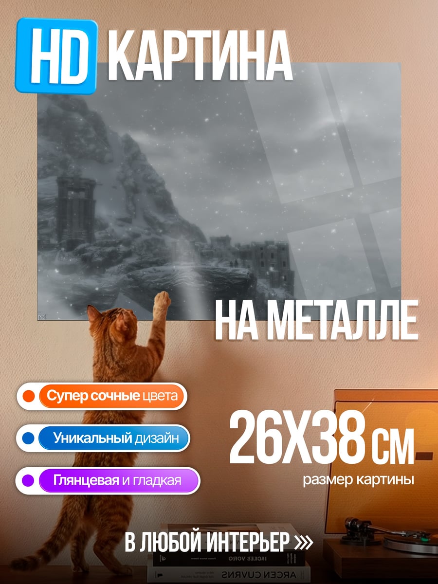 Картина на металле снежная крепость