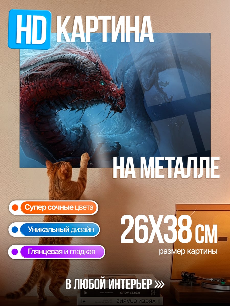 Картина на металле красный подводный дракон