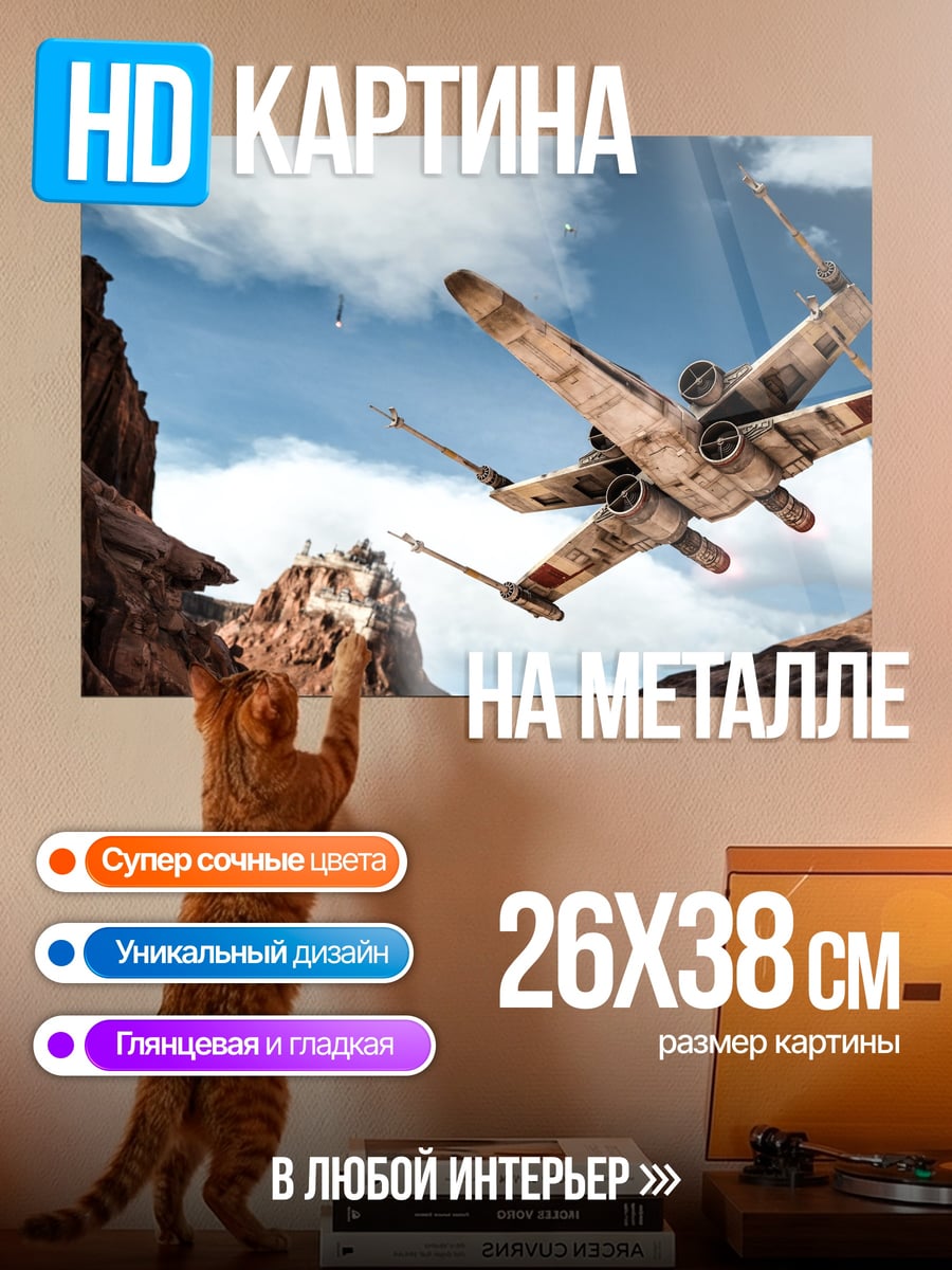 Картина на металле истребитель X-Wing