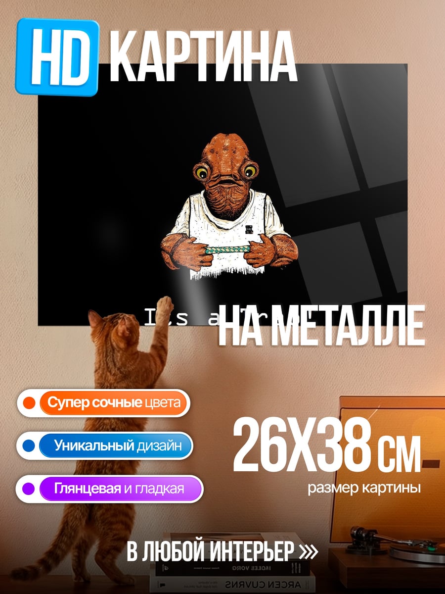 Картина на металле Это ловушка