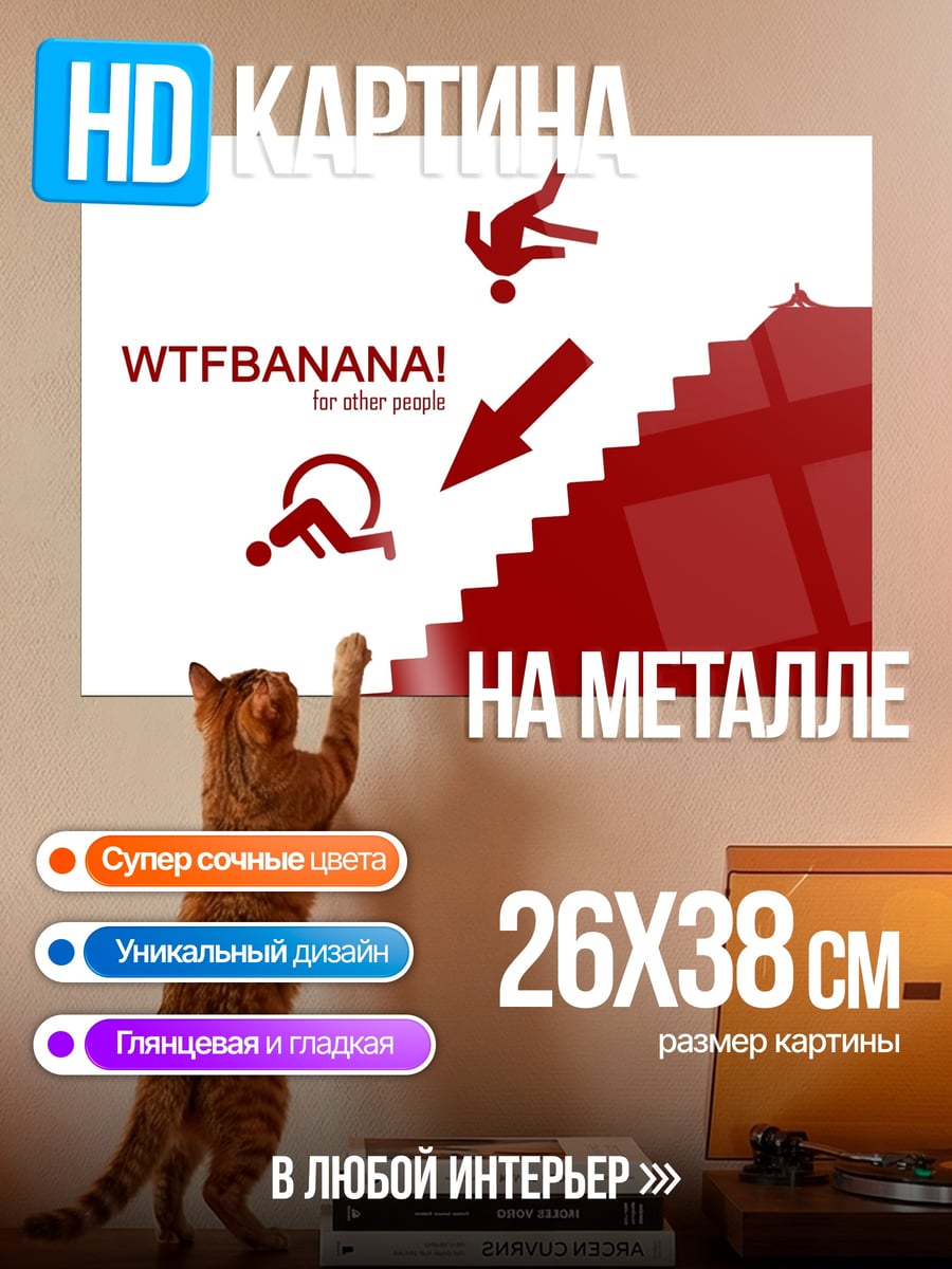 Картина на металле Падение с лестницы