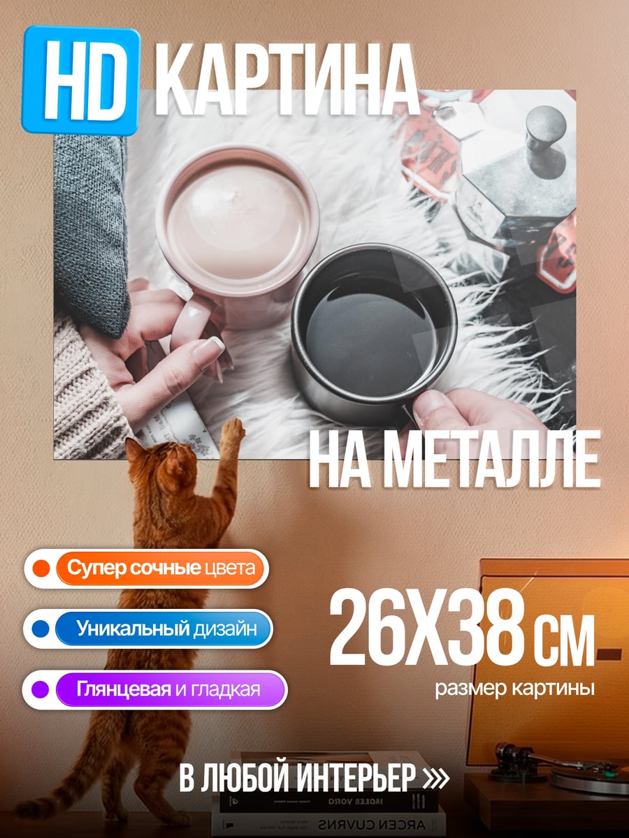 Картина на металле Утренний кофе