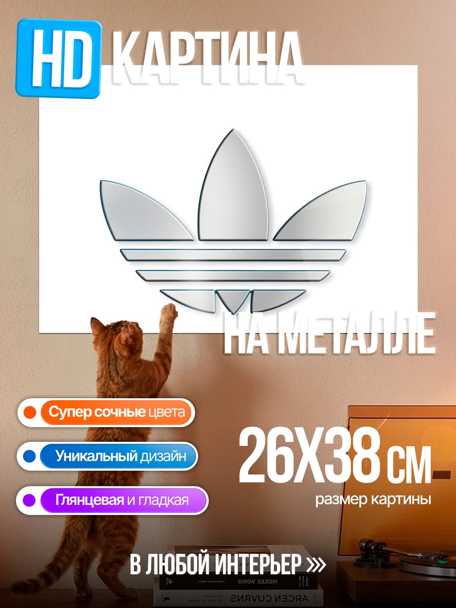 Картина на металле Логотип Adidas