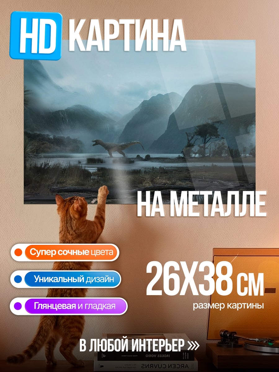 Картина на металле Динозавр в тумане