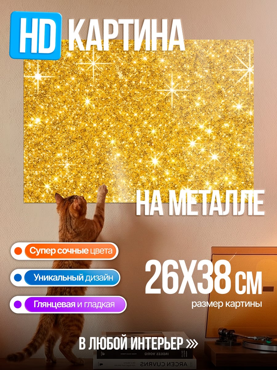 Картина на металле Золотые блестки