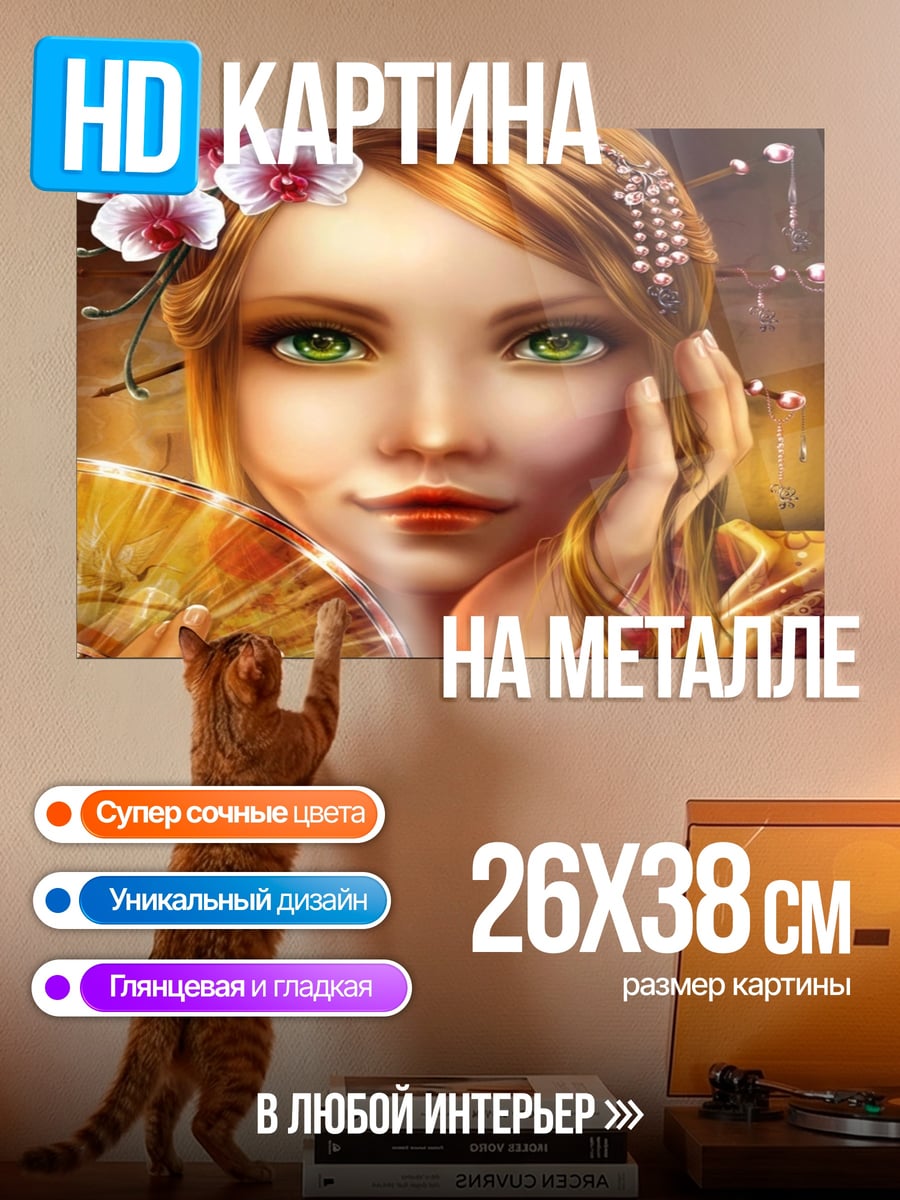 Картина на металле Девушка с веером