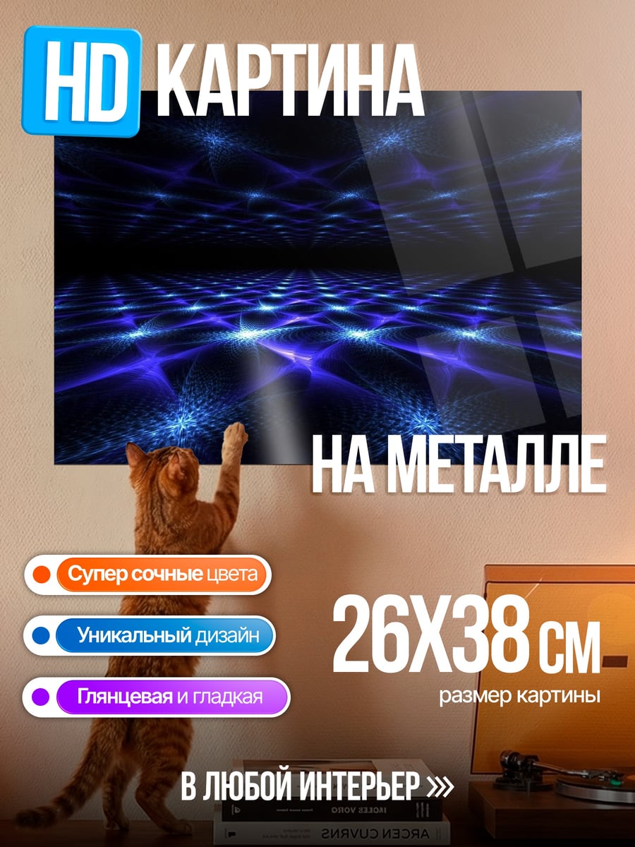 Картина на металле Синие огни