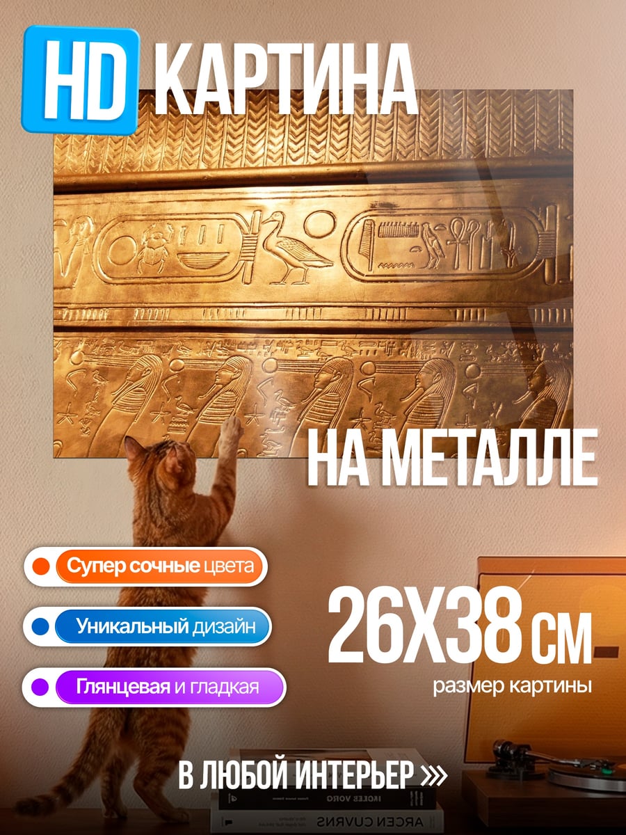Картина на металле Древние иероглифы золото