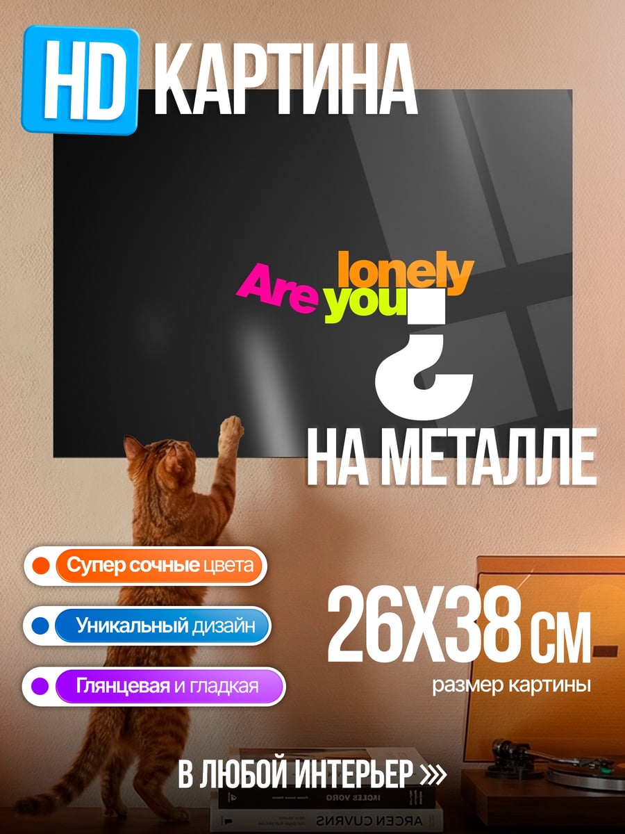 Картина на металле Ты одинок