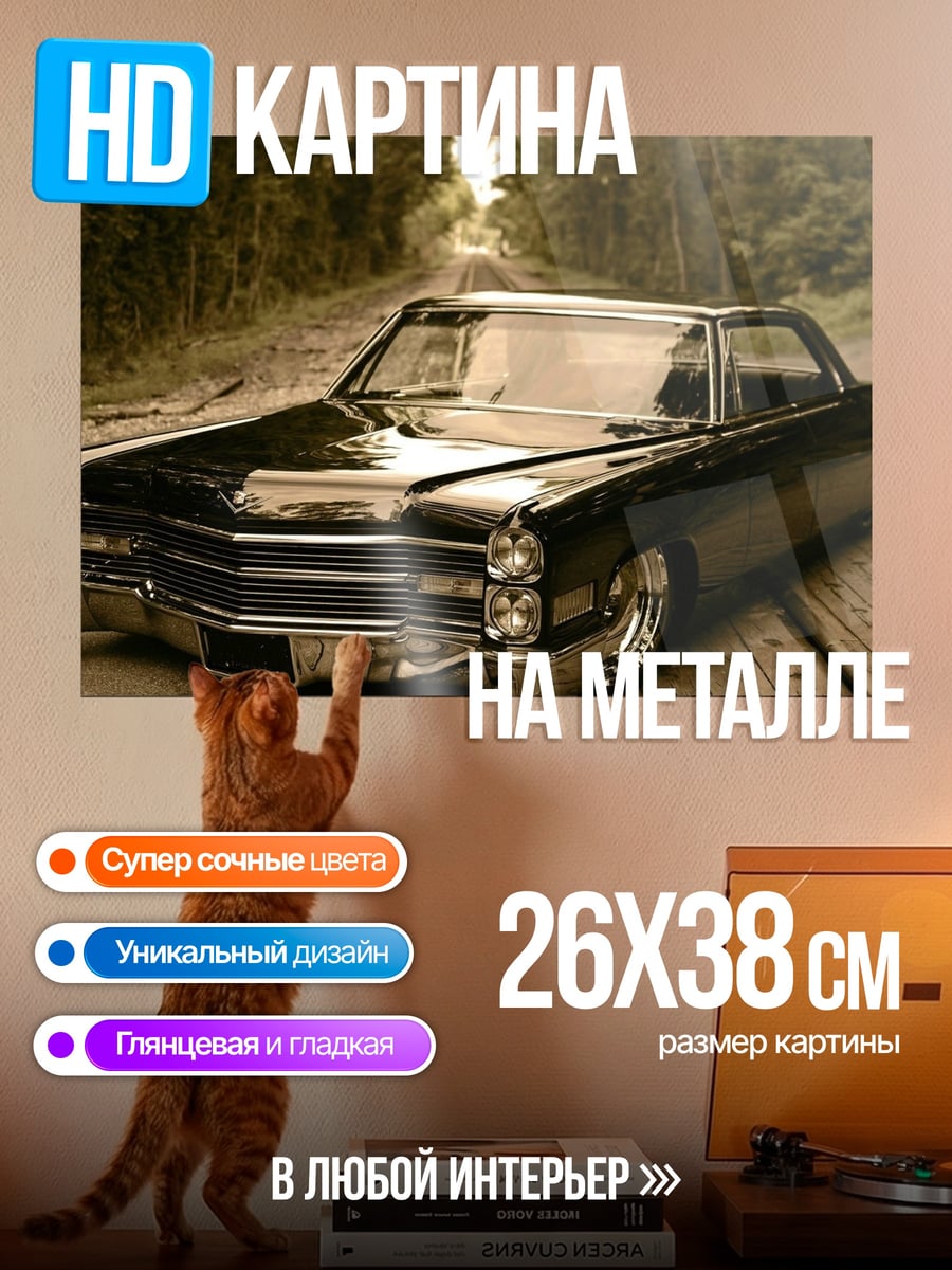 Картина на металле Черный кадиллак
