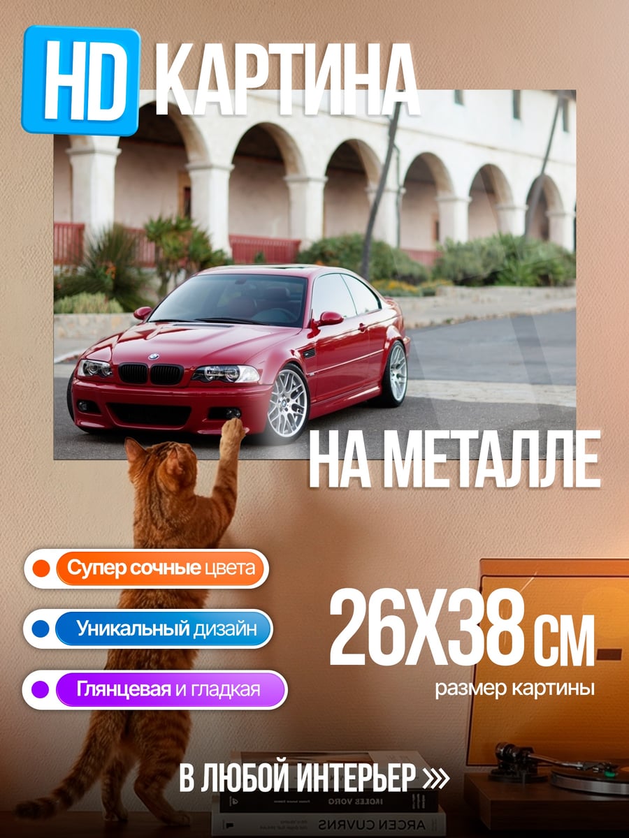 Картина на металле Красный BMW