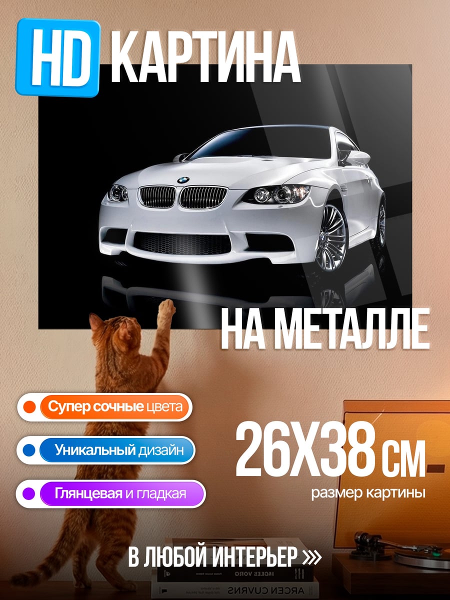 Картина на металле белый бмв