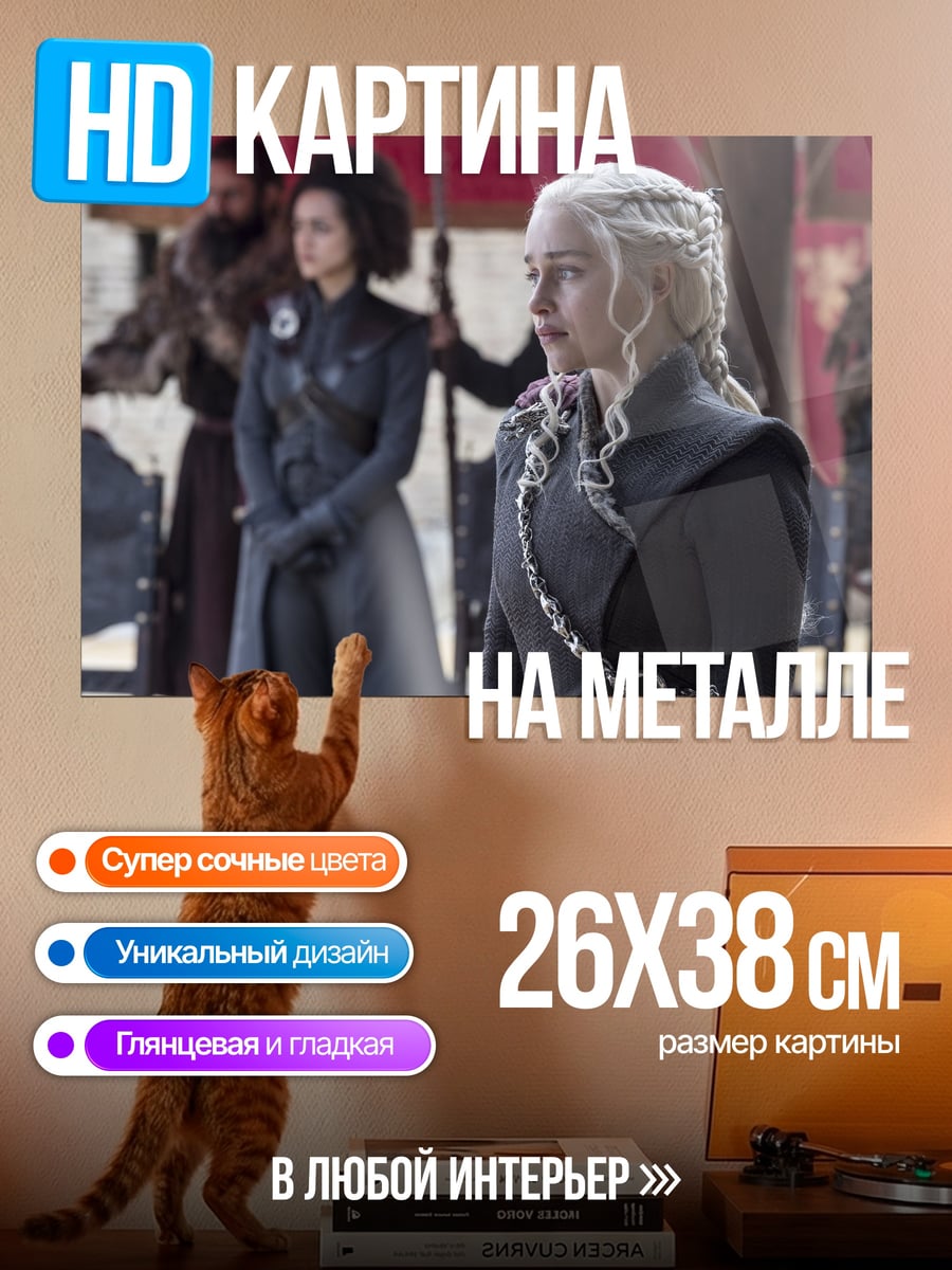 Картина на металле Дейенерис Таргариен
