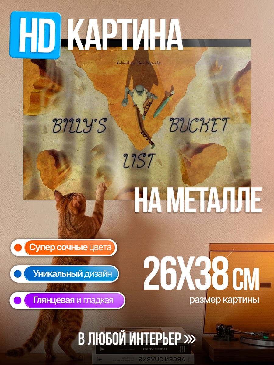 Картина на металле Список Билли
