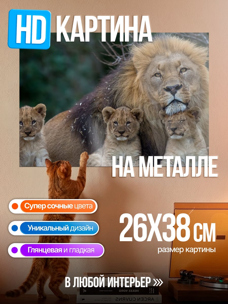 Картина на металле Лев с львятами