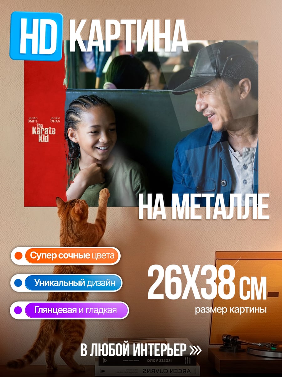 Картина на металле Каратэ-пацан