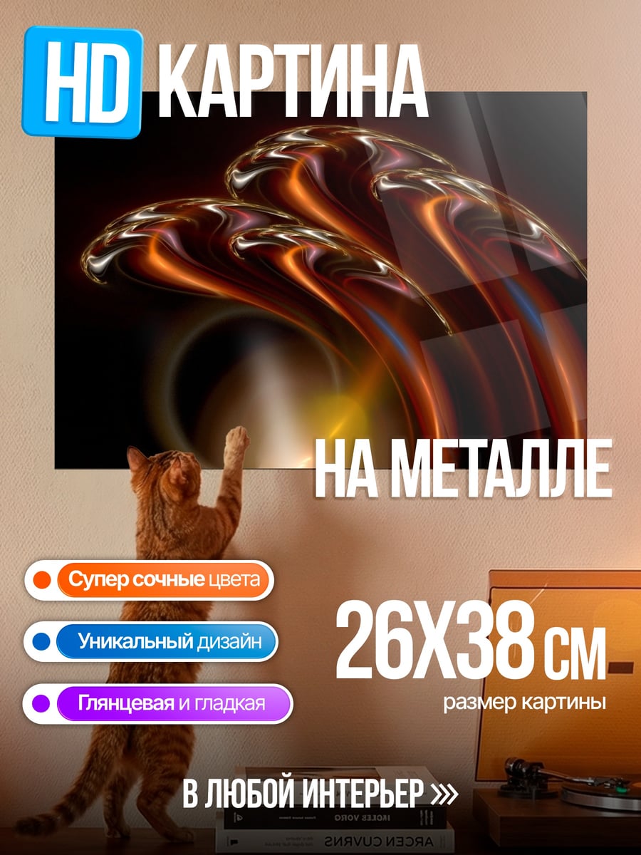 Картина на металле огненные волны
