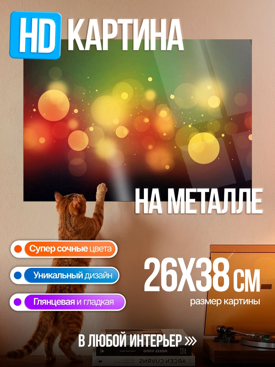 Картина на металле Размытые огни боке