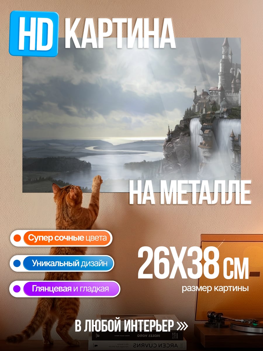 Картина на металле Замок в облаках