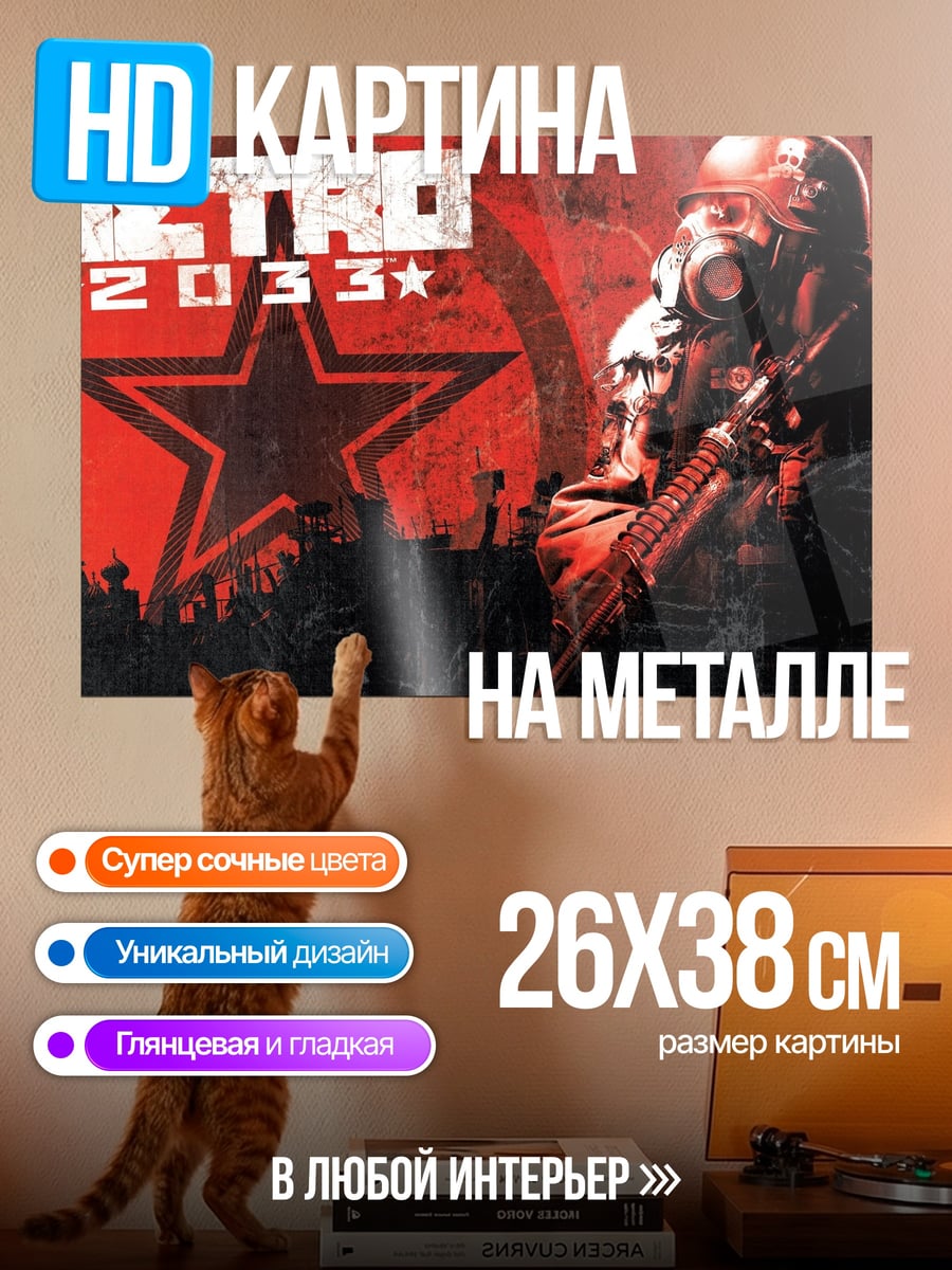 Картина на металле метро 2033 персонаж